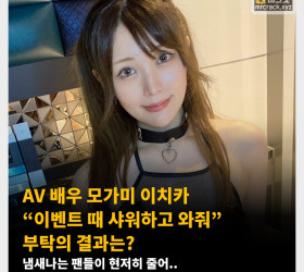 AV 배우 모가미 이치카 “이벤트 때 샤워하고 와줘” 부탁의 결과는? 냄새나는 팬들이 현저히 줄어..