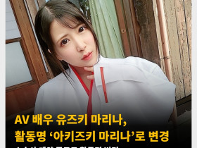 AV 배우 유즈키 마리나, 활동명 ‘아키즈키 마리나’로 변경