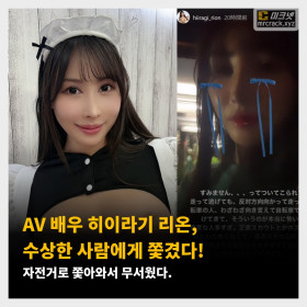 AV 배우 히이라기 리온, 수상한 사람에게 쫓겼다! 자전거로 쫓아와서 무서웠다.