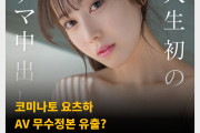 코미나토 요츠하 AV 무수정본 유출? 아스카 키라라 이어 무수정이라고 주장하는 영상이 FC2 통해 판매