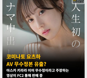 코미나토 요츠하 AV 무수정본 유출? 아스카 키라라 이어 무수정이라고 주장하는 영상이 FC2 통해 판매