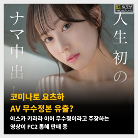 코미나토 요츠하 AV 무수정본 유출? 아스카 키라라 이어 무수정이라고 주장하는 영상이 FC2 통해 판매