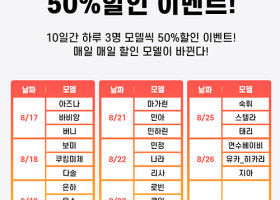 비밀스토리 웹화보 크티 상점 오픈 50% 할인 이벤트