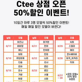 비밀스토리 웹화보 크티 상점 오픈 50% 할인 이벤트