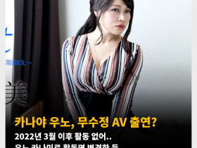 카나야 우노, 무수정 AV 출연? 2022년 3월 이후 활동 없어.. 우노 카나미로 활동명 변경한 듯