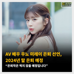 AV 배우 우노 미레이 은퇴 선언, 2024년 말 은퇴 예정! “은퇴작은 찍지 않을 예정입니다”