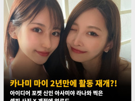 카나미 마이 2년만에 활동 재개?! 아이디어 포켓 신인 아사미야 라나와 찍은 셀피 사진 X 계정에 업로드