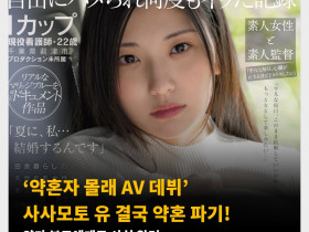 ‘약혼자 몰래 AV 데뷔’ 사사모토 유 결국 약혼 파기! 양가 부모에게도 사실 알려..