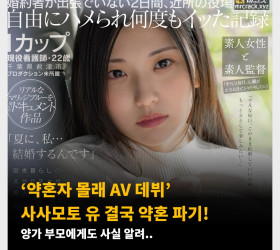 ‘약혼자 몰래 AV 데뷔’ 사사모토 유 결국 약혼 파기! 양가 부모에게도 사실 알려..