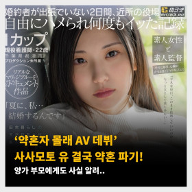 ‘약혼자 몰래 AV 데뷔’ 사사모토 유 결국 약혼 파기! 양가 부모에게도 사실 알려..