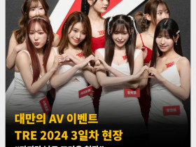 대만의 AV 이벤트 TRE 2024 3일차 현장 “마지막 날도 뜨거운 현장”