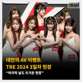 대만의 AV 이벤트 TRE 2024 3일차 현장 “마지막 날도 뜨거운 현장”