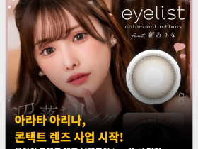 AV 배우 아라타 아리나, 콘택트 렌즈 사업 시작! 본인의 콘텍트 렌즈 브랜드인 ‘eyelist’ 런칭