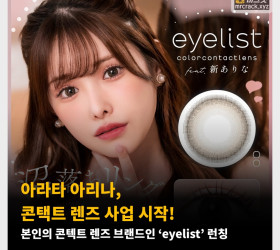 AV 배우 아라타 아리나, 콘택트 렌즈 사업 시작! 본인의 콘텍트 렌즈 브랜드인 ‘eyelist’ 런칭