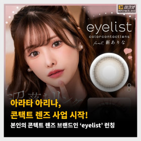 AV 배우 아라타 아리나, 콘택트 렌즈 사업 시작! 본인의 콘텍트 렌즈 브랜드인 ‘eyelist’ 런칭