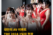 대만의 AV 이벤트 TRE 2024 2일차 현장 “1일차를 넘는 참가자들로 대성황”