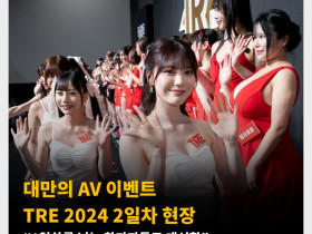 대만의 AV 이벤트 TRE 2024 2일차 현장 “1일차를 넘는 참가자들로 대성황”