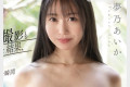 S1 NO.1 STYLE 2024년 9월 24일 발매 AV 품번 - 유메노 아이카 복귀!