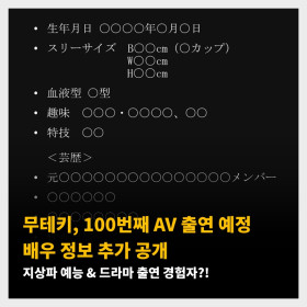 무테키, 100번째 AV 출연 예정 배우 정보 추가 공개.  업데이트 중 8/5