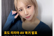 효도 리리아 AV 복귀 발표 ‘다시 AV에 돌아옵니다.’