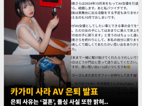 카가미 사라 AV 은퇴 발표. 은퇴 사유는 ‘결혼’, 돌싱 사실 또한 밝혀..