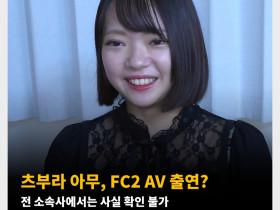 츠부라 아무, FC2 AV 출연? 전 소속사에서는 사실 확인 불가