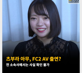 츠부라 아무, FC2 AV 출연? 전 소속사에서는 사실 확인 불가