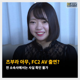 츠부라 아무, FC2 AV 출연? 전 소속사에서는 사실 확인 불가