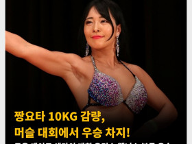 AV 배우 짱요타 10KG 감량, 머슬 대회에서 우승 차지! 근육 게이트 센다이 대회 우먼스 웰니스 부문 우승