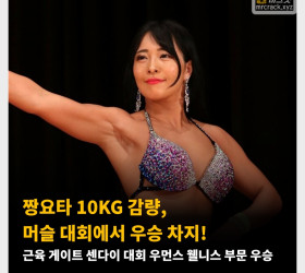 AV 배우 짱요타 10KG 감량, 머슬 대회에서 우승 차지! 근육 게이트 센다이 대회 우먼스 웰니스 부문 우승