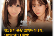 ‘S1 장기 근속’ 코지마 미나미, 10년만에 S1 졸업! S1 졸업 작품 2024년 10월 발매 예정