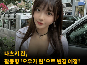 나츠키 린, 활동명 ‘오우카 린’으로 변경 예정! 10월 25일부터 새로운 활동명으로 활동 예정