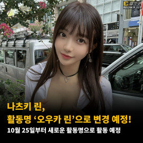 나츠키 린, 활동명 ‘오우카 린’으로 변경 예정! 10월 25일부터 새로운 활동명으로 활동 예정