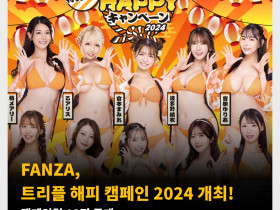 판자(FANZA), 트리플 해피 캠페인 2024 개최! 캠페인걸 10명 공개