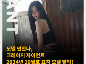 모델 민한나, 크레이지 자이언트 2024년 10월호 표지 모델 발탁! 레이싱 모델 복귀 후 상승가도