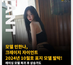 모델 민한나, 크레이지 자이언트 2024년 10월호 표지 모델 발탁! 레이싱 모델 복귀 후 상승가도