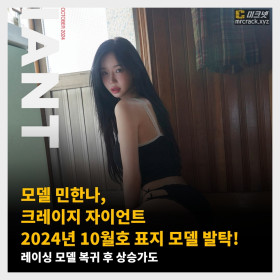 모델 민한나, 크레이지 자이언트 2024년 10월호 표지 모델 발탁! 레이싱 모델 복귀 후 상승가도