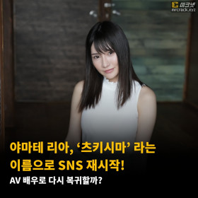 야마테 리아, ‘츠키시마’ 라는 이름으로 SNS 재시작! AV 배우로 다시 복귀할까?