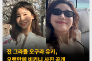 전 그라돌 오구라 유카, 오랜만에 비키니 사진 공개! 5개월만에 X 계정 갱신
