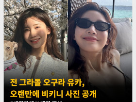 전 그라돌 오구라 유카, 오랜만에 비키니 사진 공개! 5개월만에 X 계정 갱신