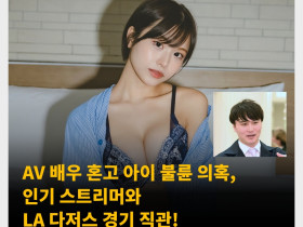 AV 배우 혼고 아이 불륜설, 인기 유부남 스트리머와 LA 다저스 경기 직관! 해당 스트리머 ‘잠자리를 갖지는 않았다.’