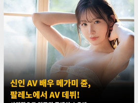 신인 AV 배우 메가미 쥰, 팔레노에서 AV 데뷔! 사진집으로 검증된 몸매의 소유자