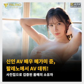 신인 AV 배우 메가미 쥰, 팔레노에서 AV 데뷔! 사진집으로 검증된 몸매의 소유자