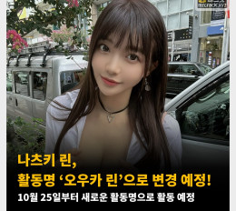 나츠키 린, 활동명 ‘오우카 린’으로 변경 예정! 10월 25일부터 새로운 활동명으로 활동 예정