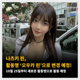 나츠키 린, 활동명 ‘오우카 린’으로 변경 예정! 10월 25일부터 새로운 활동명으로 활동 예정