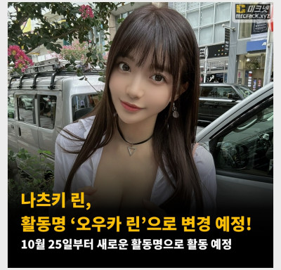 나츠키 린, 활동명 ‘오우카 린’으로 변경 예정! 10월 25일부터 새로운 활동명으로 활동 예정