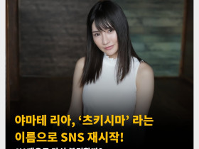 야마테 리아, ‘츠키시마’ 라는 이름으로 SNS 재시작! AV 배우로 다시 복귀할까?