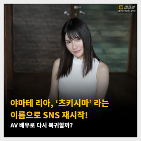 야마테 리아, ‘츠키시마’ 라는 이름으로 SNS 재시작! AV 배우로 다시 복귀할까?