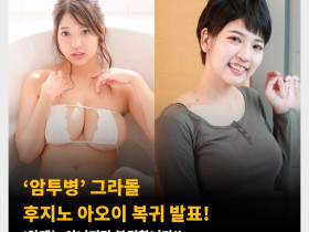 '암투병' 그라돌 후지노 아오이 복귀 발표! ‘완쾌는 아니지만 복귀합니다!’