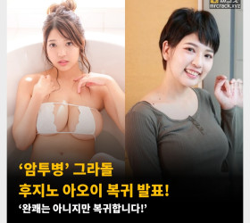 '암투병' 그라돌 후지노 아오이 복귀 발표! ‘완쾌는 아니지만 복귀합니다!’